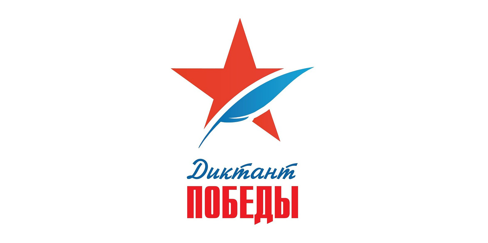 Диктант Победы.