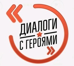Всероссийский проект «Диалоги с Героями».