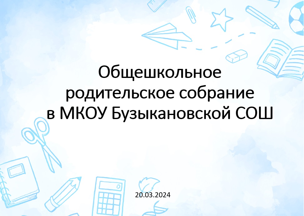 Общешкольного родительского собрания  МКОУ Бузыкановской СОШ.