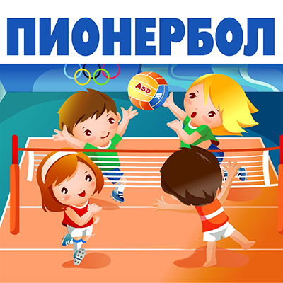 Пионербол.