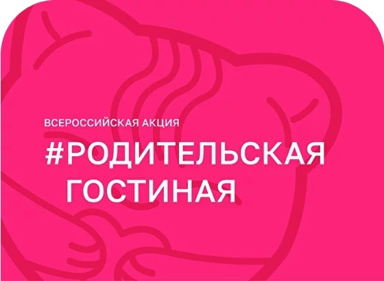 РОДИТЕЛЬСКАЯ ГОСТИНАЯ.