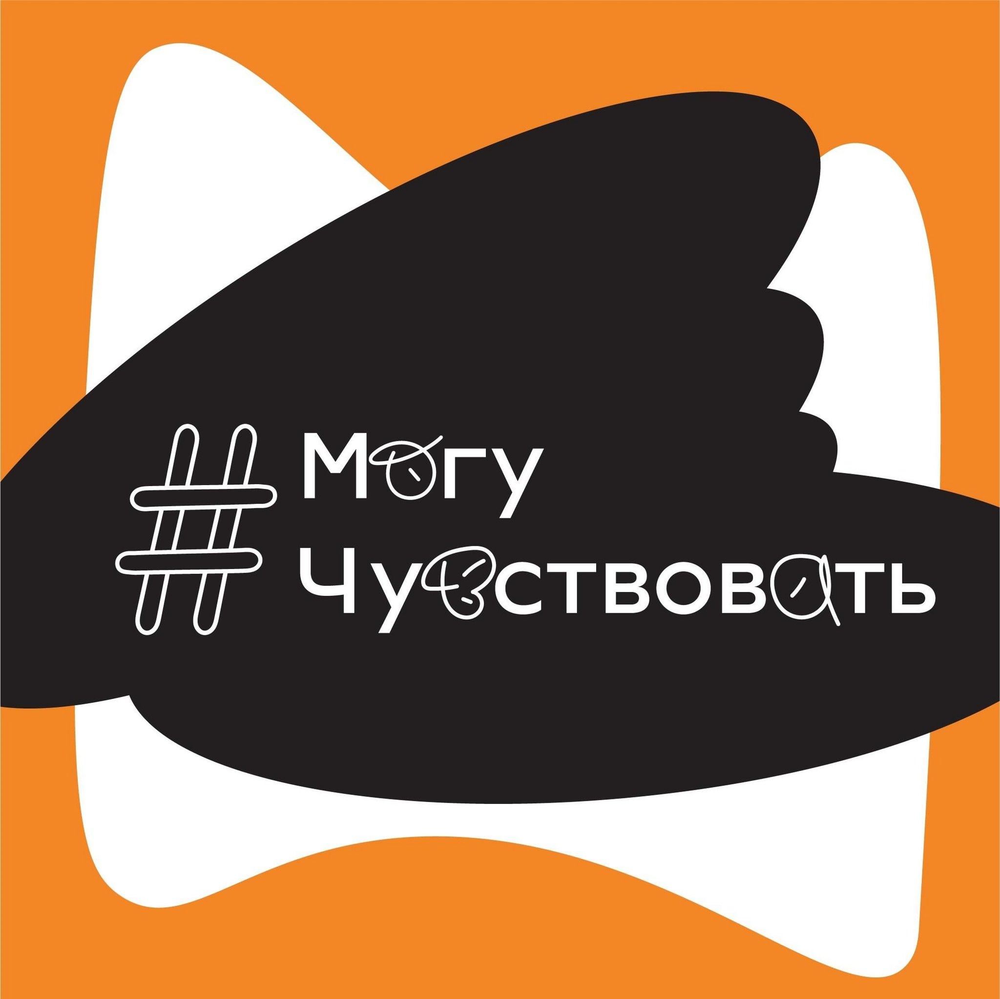 Акция &amp;quot;Могу чувствовать&amp;quot;.