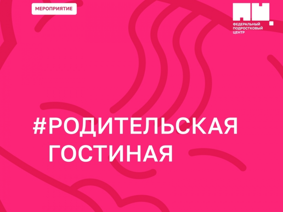 РОДИТЕЛЬСКАЯГОСТИНАЯ.