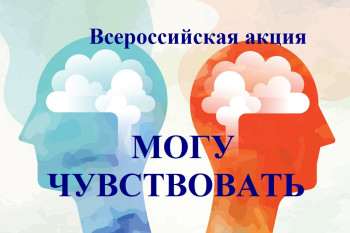 Всероссийская акция «Могу чувствовать».