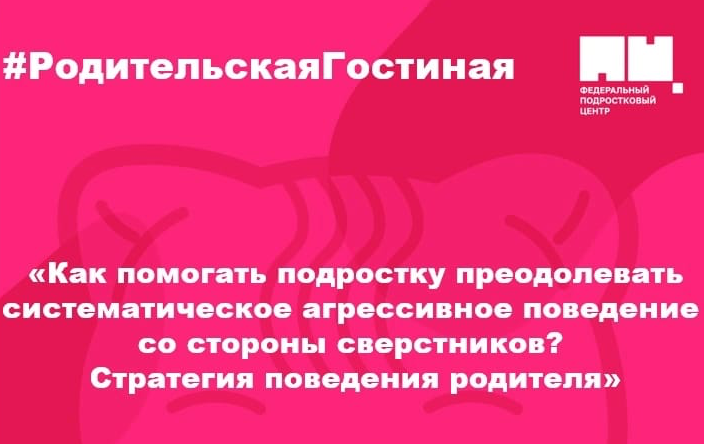 Как помогать подростку преодолевать систематическое агрессивное поведение со стороны сверстников? Стратегия поведения родителя..