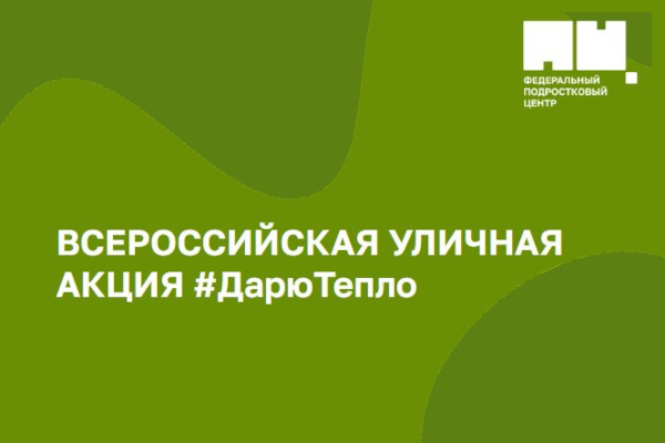 #ДарюТепло.