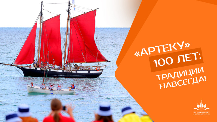 Артек: вперед, в будущее!.