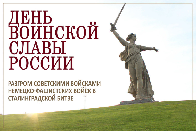 День разгрома советскими войсками немецко-фашистских войск в Сталинградской битве.